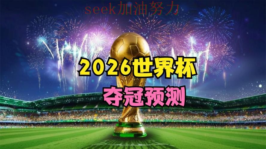 世界杯买球是否值得用靠谱吗？数据分析结果来了（2026世界杯）